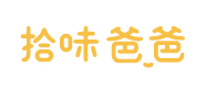 改拾味爸爸